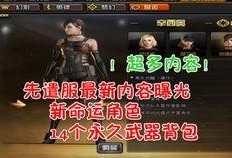 cf先遣服9月最新角色爆料,神秘降临！CF先遣服9月新角色前瞻揭秘